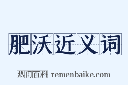 肥沃近义词是什么意思的图片